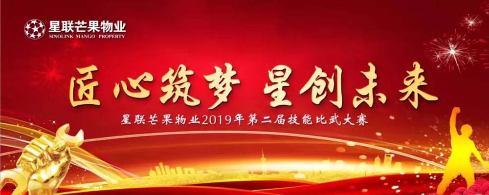 匠心筑梦星创未来星联芒果物业第二届技能比武大赛圆满结束